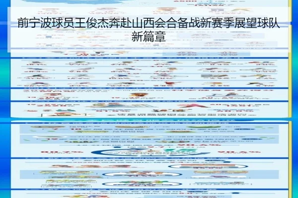 前宁波球员王俊杰奔赴山西会合备战新赛季展望球队新篇章