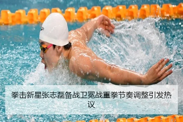 拳击新星张志磊备战卫冕战重拳节奏调整引发热议