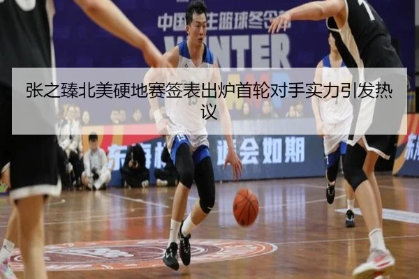 张之臻北美硬地赛签表出炉首轮对手实力引发热议